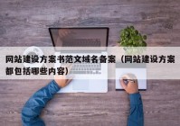 網(wǎng)站建設方案書范文域名備案（網(wǎng)站建設方案都包括哪些內(nèi)容）