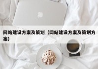 網(wǎng)站建設方案及策劃（網(wǎng)站建設方案及策劃方案）